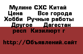 Мулине СХС Китай › Цена ­ 8 - Все города Хобби. Ручные работы » Другое   . Дагестан респ.,Кизилюрт г.